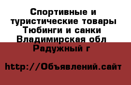 Спортивные и туристические товары Тюбинги и санки. Владимирская обл.,Радужный г.